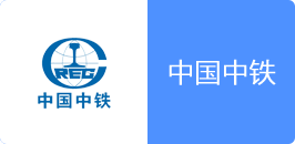 中國中鐵